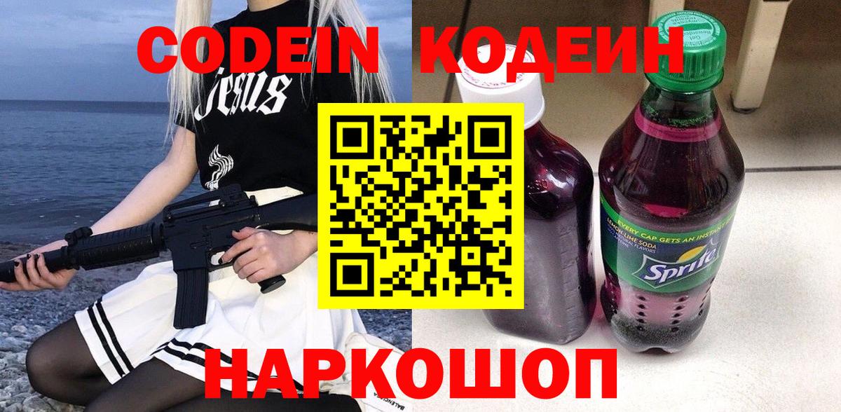 Арсеньев  Codein напиток Lean (лин)  Вход с VPN 